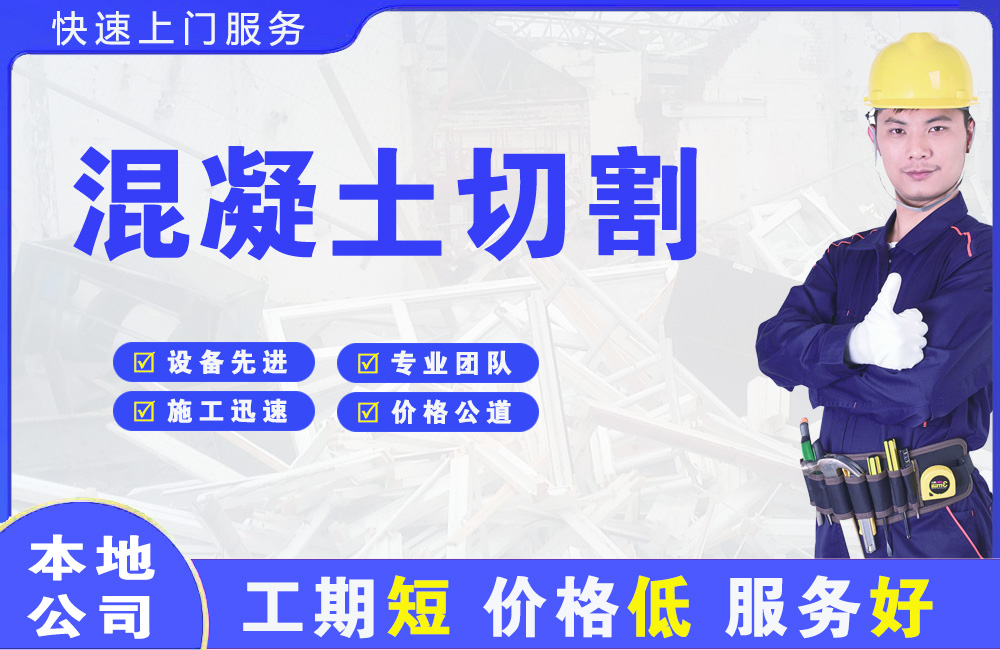 盘州混凝土切割