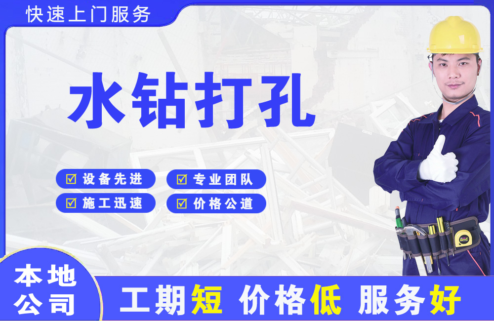 盘州水钻打孔
