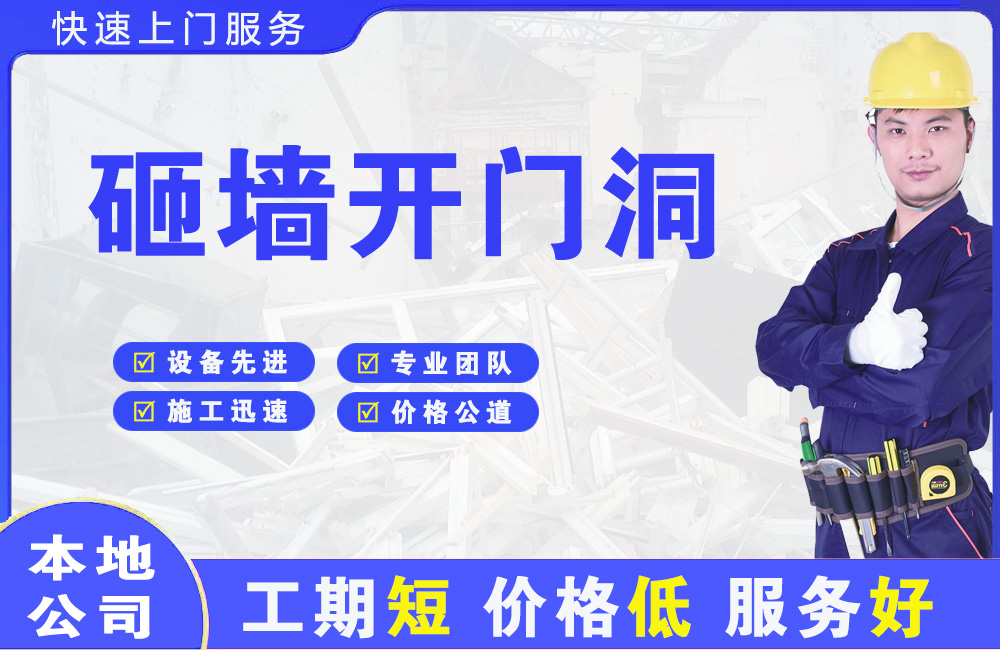 盘州砸墙开门洞